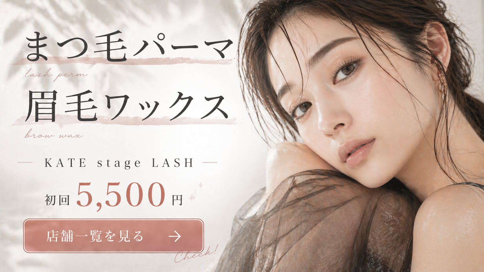 KATE stage LASHのまつ毛・眉毛サロンイメージ
